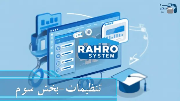 تنظیمات - بخش سوم